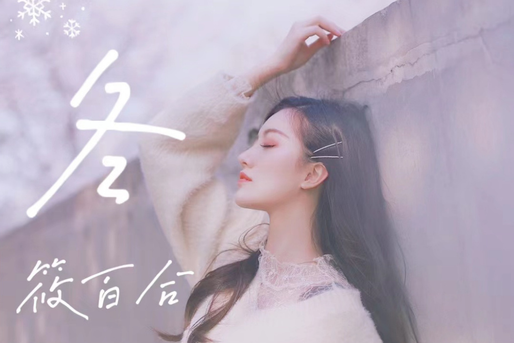 冬(筱百合演唱的歌曲) 冬(筱百合演唱的歌曲)