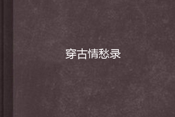 穿古情愁錄