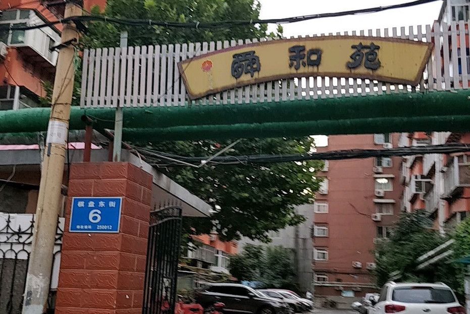 舜和苑 舜和苑