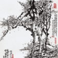白梅(朱宣鹹中國畫白梅系列) 白梅(朱宣鹹中國畫白梅系列)