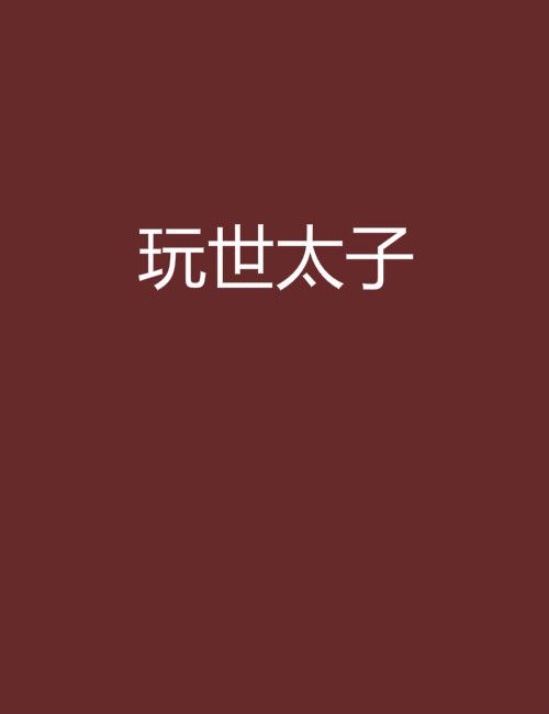 玩世太子 玩世太子