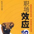 職場效應52 職場效應52