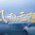 風雨無阻(新華網發布重磅微視頻) 風雨無阻(新華網發布重磅微視頻)