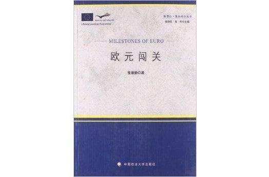 歐元闖關 歐元闖關