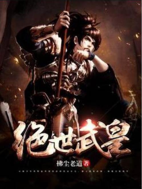 絕世武皇(拂塵老道所著小說) 絕世武皇(拂塵老道所著小說)