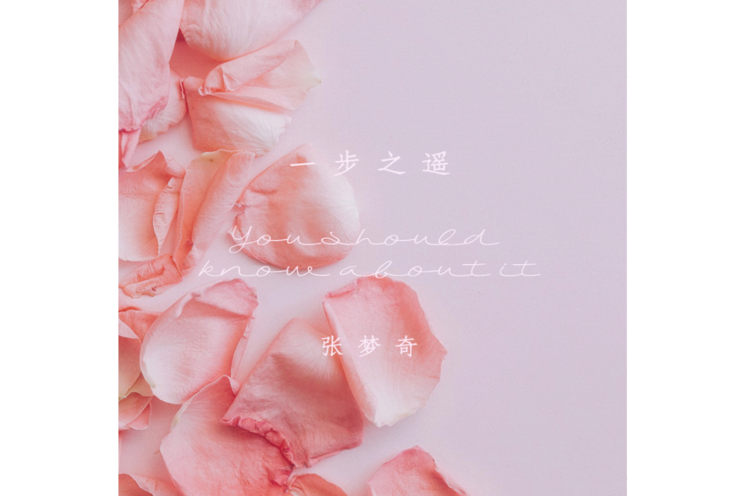 一步之遙(張夢奇全創作的音樂) 一步之遙(張夢奇全創作的音樂)
