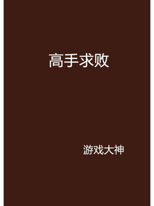 高手求敗 高手求敗
