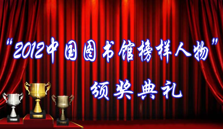 “2012中國圖書館榜樣人物”頒獎典禮