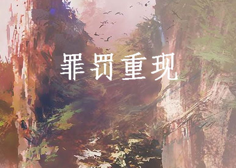 罪罰重現 罪罰重現