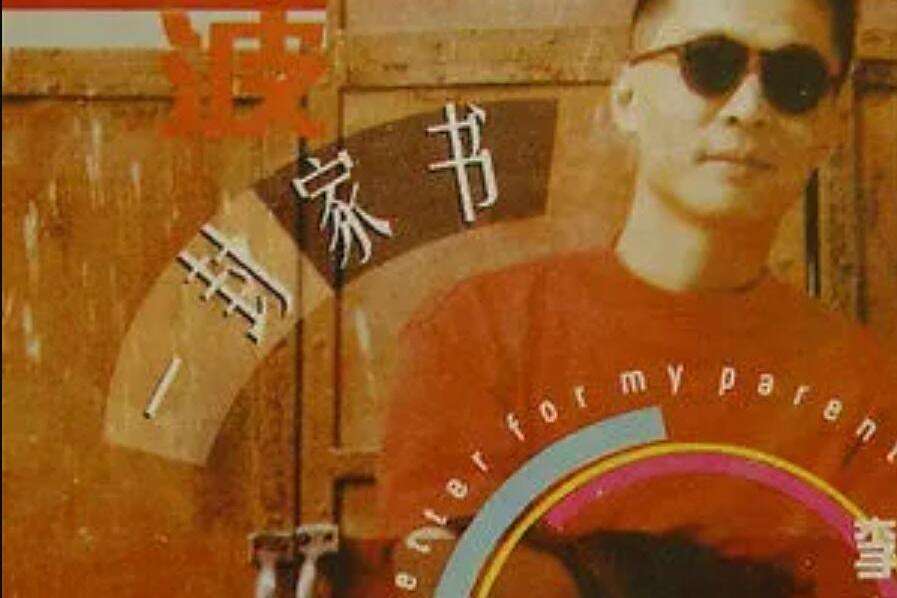 塞車(李春波《一封家書》專輯中的歌曲) 塞車(李春波《一封家書》專輯中的歌曲)