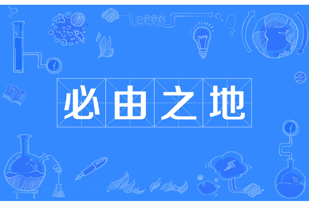 必由之地 必由之地