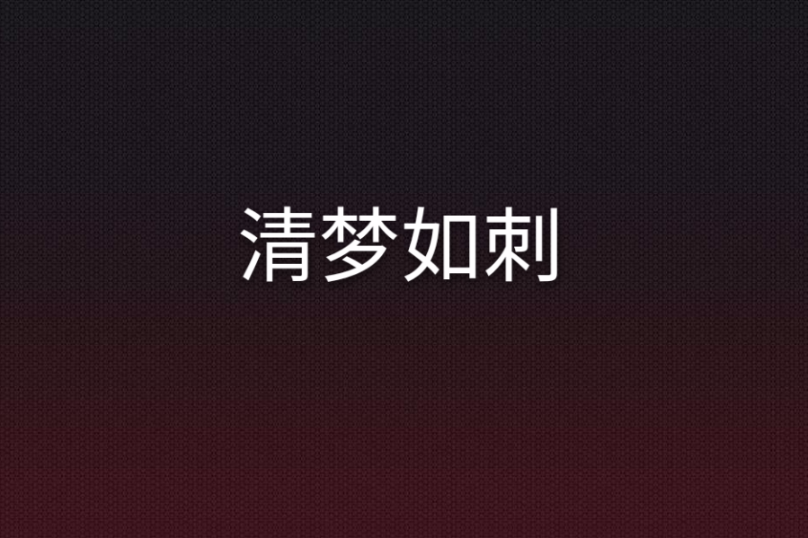 清夢如刺 清夢如刺