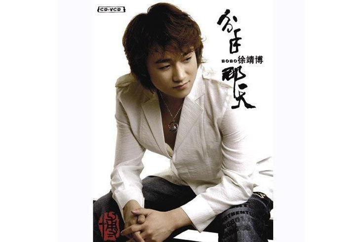 相遇(徐靖博的歌曲) 相遇(徐靖博的歌曲)