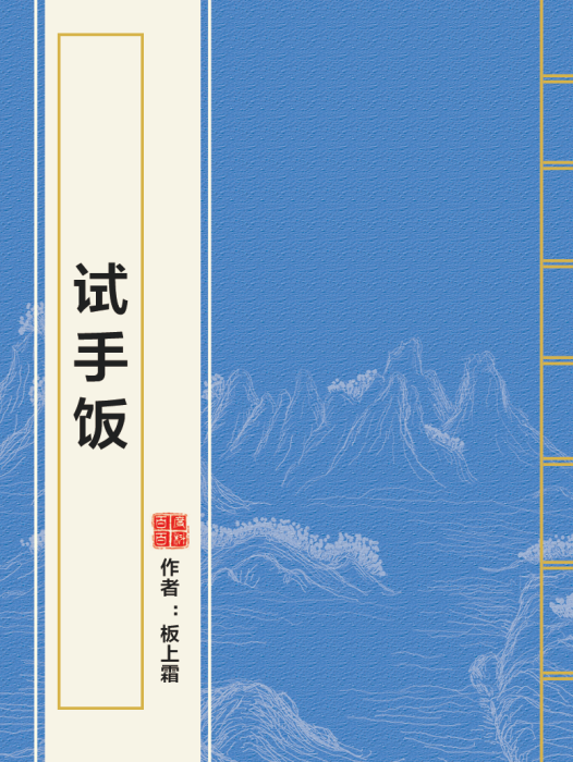 試手飯 試手飯