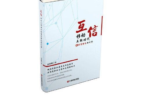 互信(2016年中國財富出版社出版的圖書) 互信(2016年中國財富出版社出版的圖書)