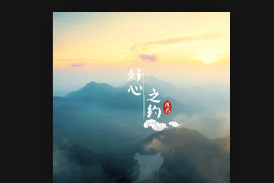 好心之約 好心之約