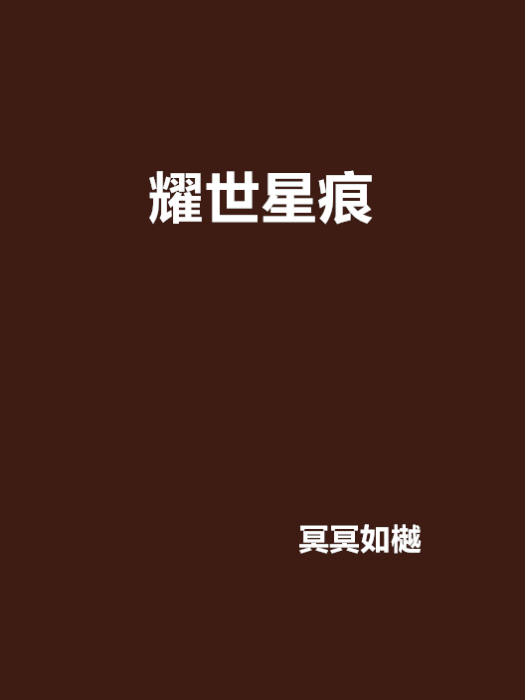 耀世星痕 耀世星痕