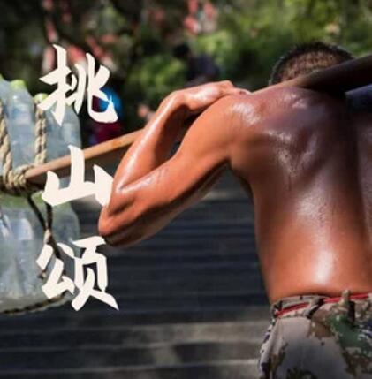 挑山頌 挑山頌