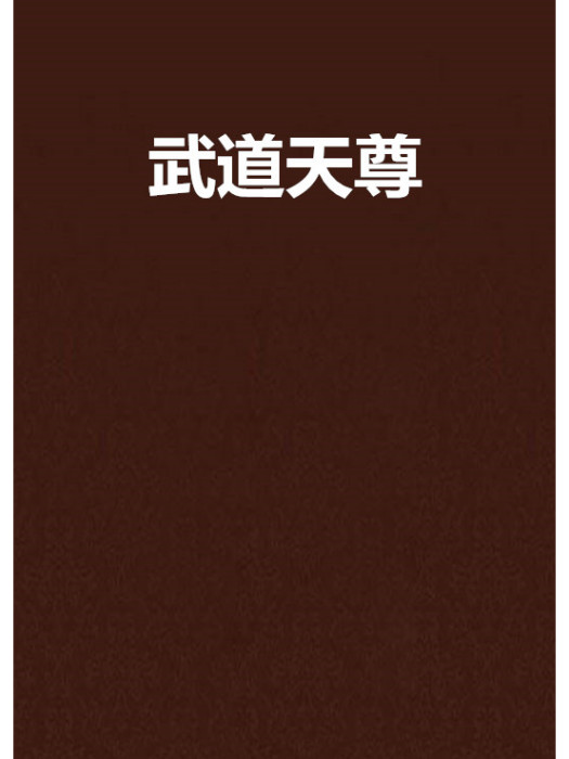 武道天尊(自在大天尊創作的網路小說) 武道天尊(自在大天尊創作的網路小說)