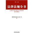 法律法規全書(中國法制出版社2010年版圖書)