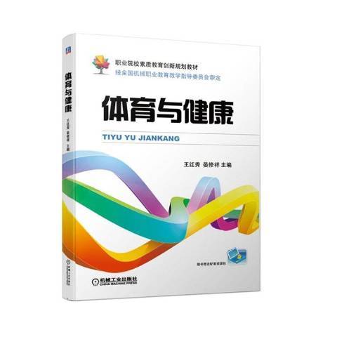 體育與健康(2019年機械工業出版社出版的圖書) 體育與健康(2019年機械工業出版社出版的圖書)