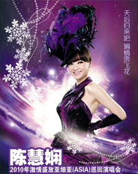 2010陳慧嫻佛山演唱會宣傳海報