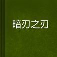 暗刃之刃 暗刃之刃