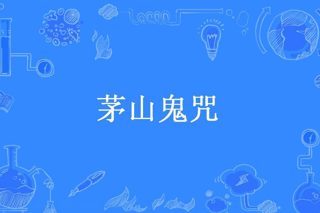 茅山鬼咒(辰逸所著小說) 茅山鬼咒(辰逸所著小說)