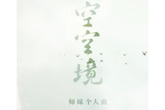空空境 空空境