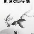 亂世勿忘學院 亂世勿忘學院