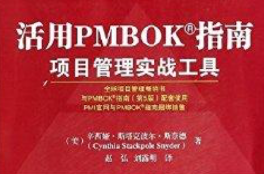 活用PMBOK指南：項目管理實戰工具