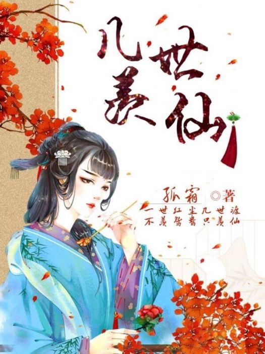 幾世羨仙 幾世羨仙