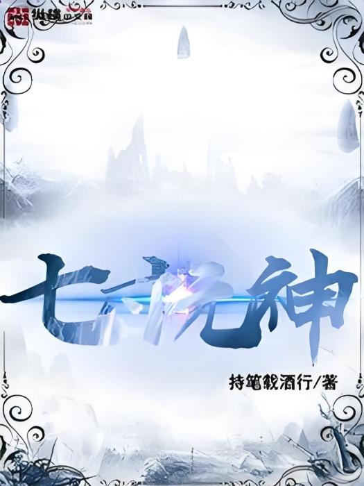 七寸元神 七寸元神