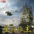 星海雄主 星海雄主