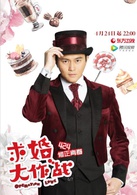求婚大作戰(中國2017年張藝興、陳都靈主演電視劇)