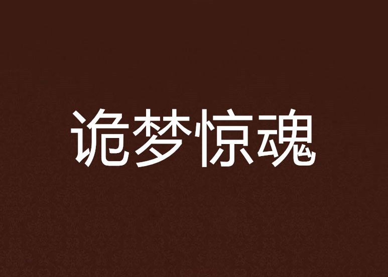 詭夢驚魂 詭夢驚魂