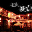 凝香館