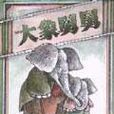 大象舅舅 大象舅舅