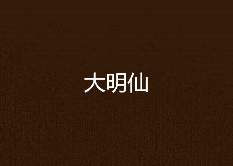 大明仙 大明仙