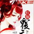 紅顏覆天下(系君心) 紅顏覆天下(系君心)
