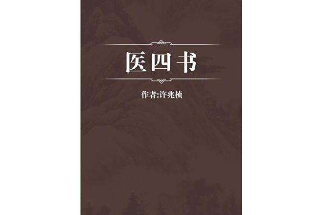 醫四書 醫四書