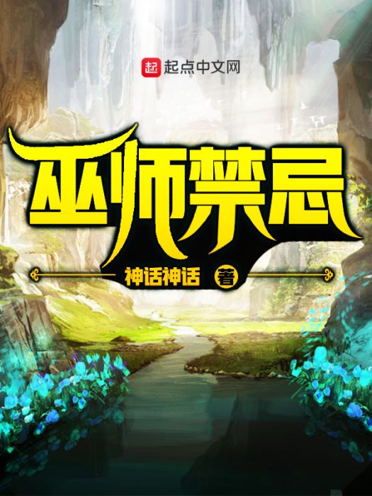 巫師禁忌 巫師禁忌
