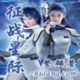 征戰星際 征戰星際