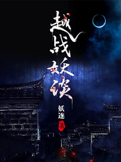 越戰妖談 越戰妖談