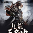 九荒天帝決 九荒天帝決