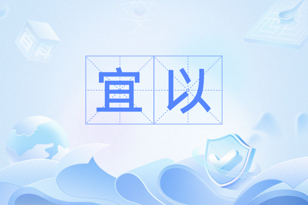 宜以 宜以