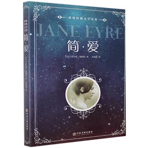 簡·愛(2018年中國文聯出版社出版的圖書) 簡·愛(2018年中國文聯出版社出版的圖書)