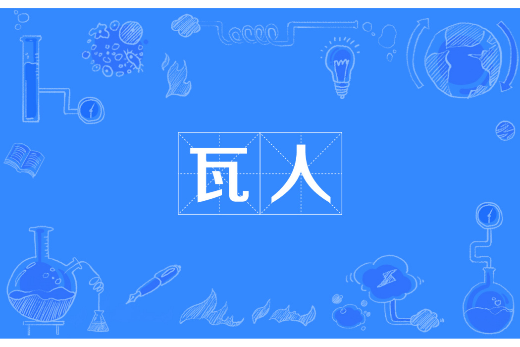 瓦人 瓦人