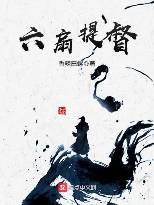 六扇提督 六扇提督