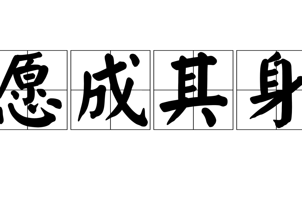 願成其身 願成其身